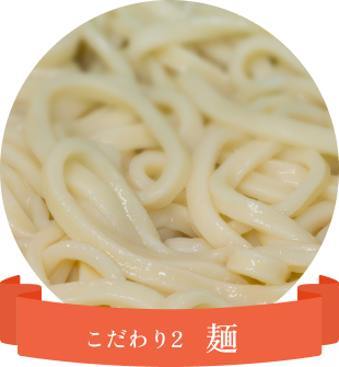 こだわり2 麺