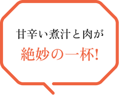 甘辛い煮汁と肉が絶妙の一杯!